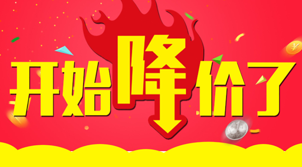 是時(shí)候降價(jià)了！久等了各位！  第2張